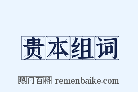 贵本组词是什么意思的图片